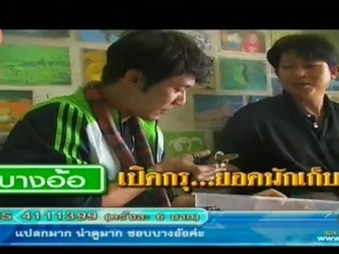 บางอ้อ วันที่ 4 สิงหาคม 2555 (เปิดกรุยอดนักเก็บ)