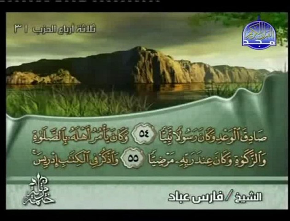 Fares Abbad joz 16 holy quran الجزء ( 16 ) فارس عباد