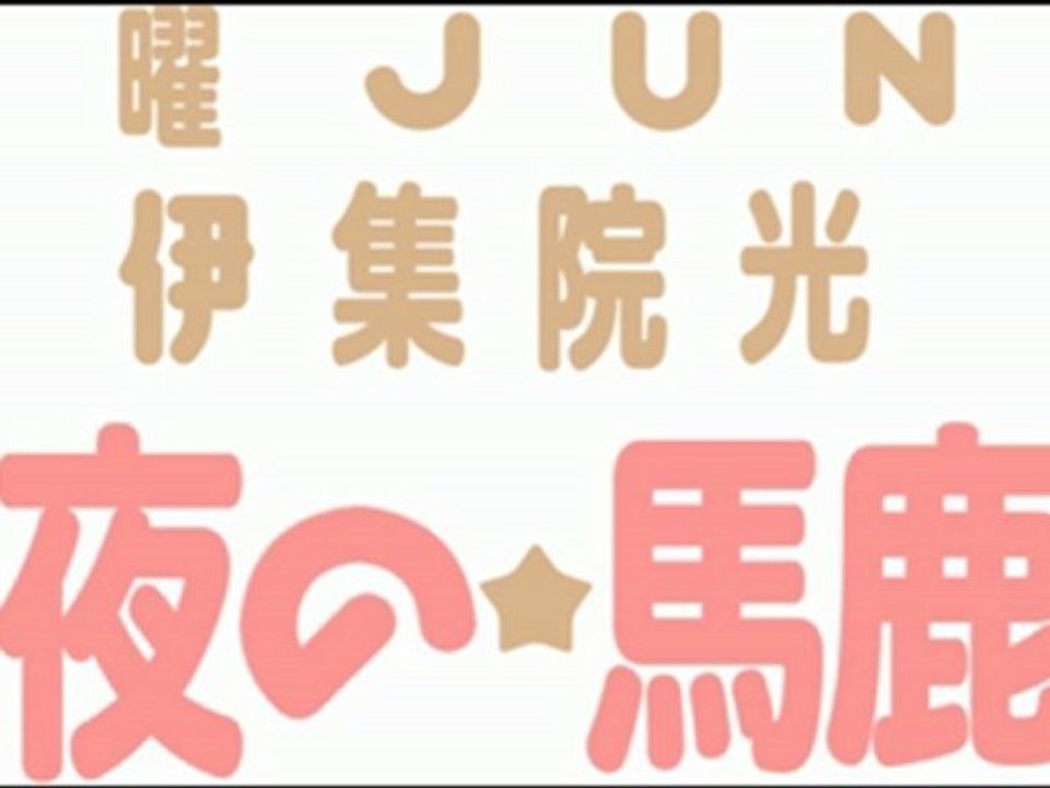伊集院さん、黄金の時