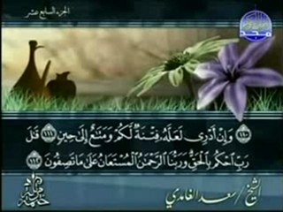 Saad Alghamdy joz  سعد الغامدي جزء 17