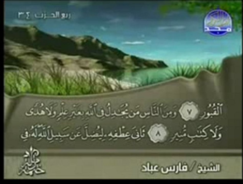 Fares Abbad joz  فارس عباد جزء 17