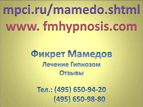 Лечение гипнозом. Видеоотзыв