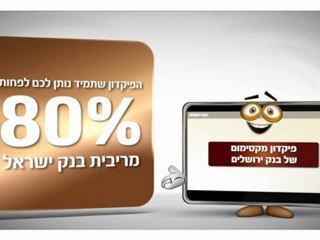 בנק ירושלים - פיקדון מקסימום