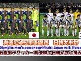 Japan vs Korea soccer may be London Olympics 2012 highlight