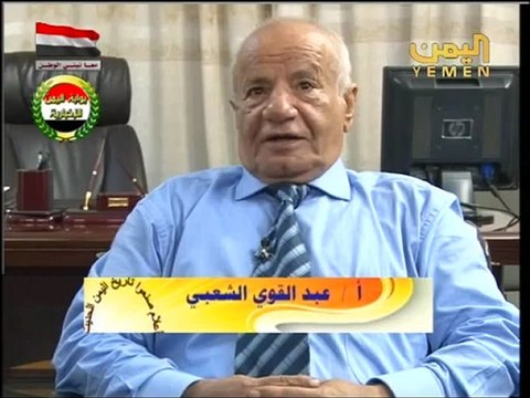 الراحل قحطان محمد الشعبي أعلام صنعوا تاريخ اليمن الحديث الحلقة الأولى