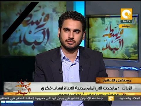 ياسر الزيات: ما يحدث الأن أمام مدينة الإنتاج إرهاب فكري