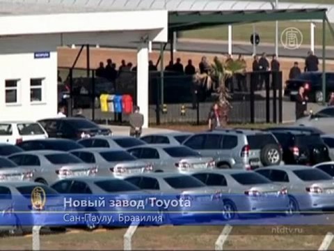 Toyota открывает новый завод в Бразилии