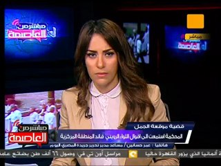 عمر حسانين : الحاكم العسكرى لبورسعيد لم يحضر جلسة اليوم