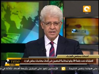 29 يوليو محاكمة المتهمين في أحداث مجلس الوزراء