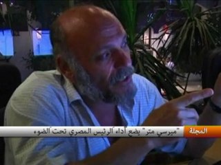 "ميرسي متر" يضعُ أداءَ الرئيس المصري تحتَ الضوء