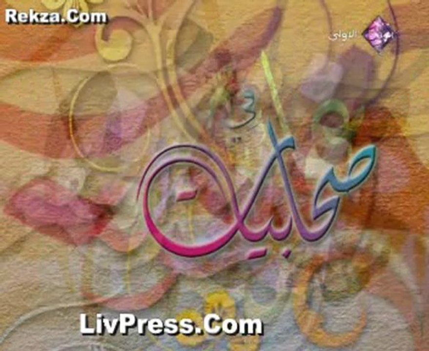 Sahabiate Fi Bayti Nobowa Ep12