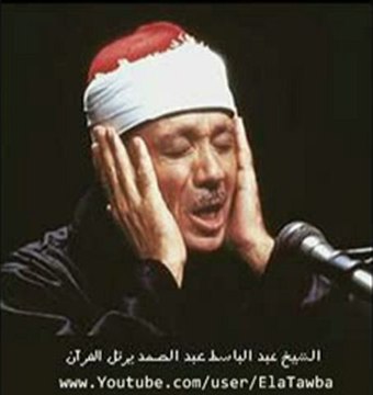 سور يس (ياسين) مقطع بصوت الشيخ عبد الباسط عبد الصمد_low