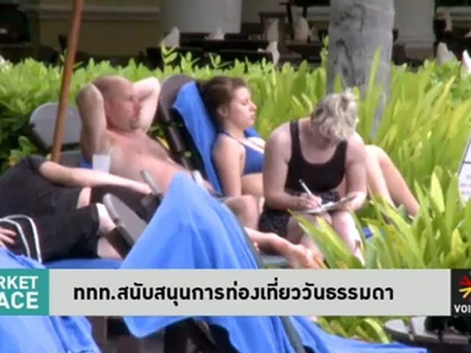 ททท.ชวนคนไทยเที่ยววันธรรมดา