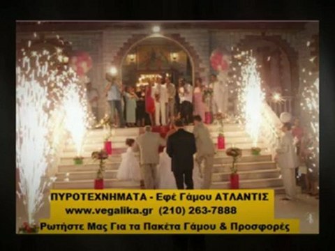 Πυροτεχνήματα Γάμου, Εφέ Γάμου ΑΤΛΑΝΤΙΣ (210) 262-9914