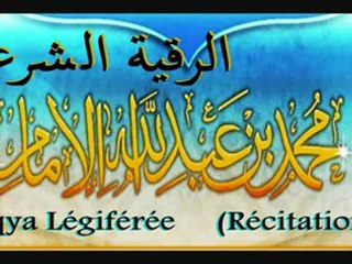 الرقية الشرعية ROQYA LEGIFEREE Sheikh Muhammad al Imam