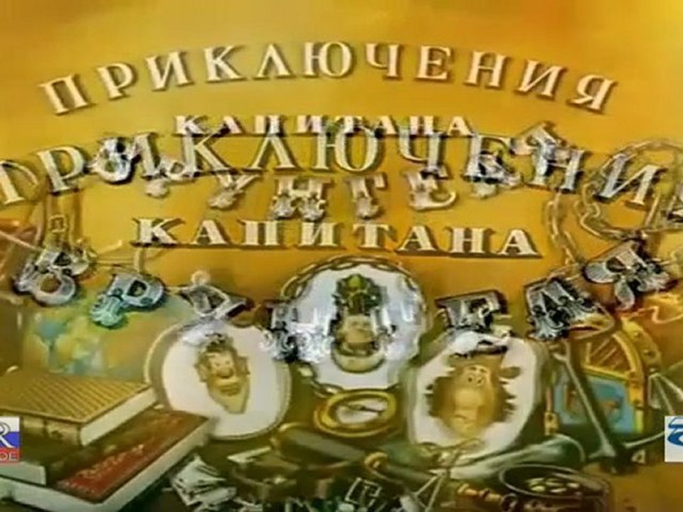 Adventures of Captain Vrungel 1 / Приключения к...