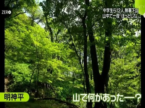 20120814 大阪市上宮(うえのみや)中学校山岳アウトドア部、捜索で無事