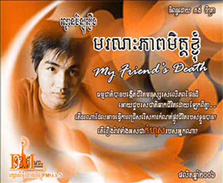 មរណភាពមិត្តខ្ញុំ--Commercial