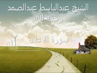 اخر ماتلاة الشيخ عبدالباسط عبدالصمد قبل وفاته سورة الاعلي - YouTube