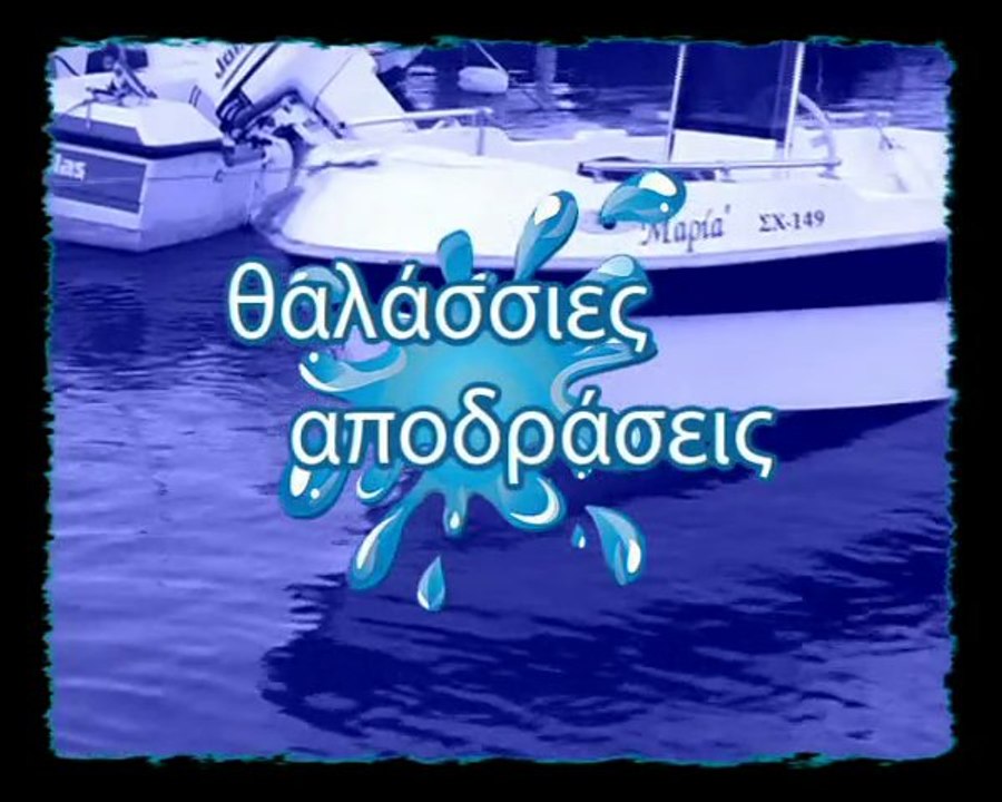 Θαλάσσιες Αποδράσεις: Αγιά Φωτιά, (agia fotia chios) 10-08-12