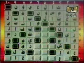 برنامج الكلمات المتقاطعة - الحلقة الرابعة