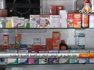 غانا- تطبيق في الهاتف النقال لمكافحة الأدوية المقلدة