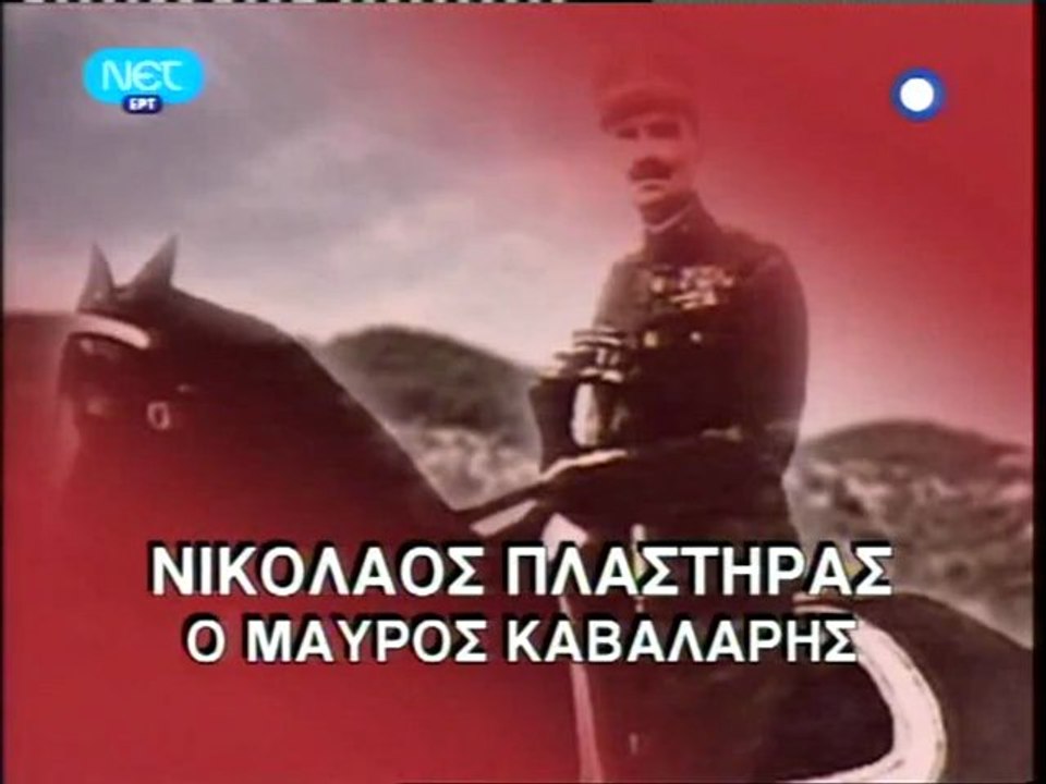 N.ΠΛΑΣΤΗΡΑΣ,O ΜΑΥΡΟΣ ΚΑΒΑΛΑΡΗΣ