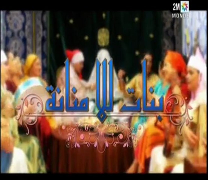 Bnat Lalla Mennana- épisodes 28 & 29 part 1-2