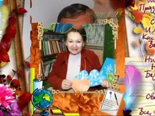 поздравление в ДЕНЬ УЧИТЕЛЯ
