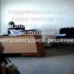 Прикрытая коррумпированная судья Лесовая Яна