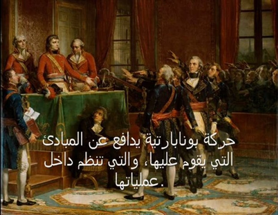 حركة بونابارتي
