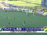 ガイナーレ鳥取 ｖｓ ジェフ千葉　森の決勝ゴールで強豪に快勝