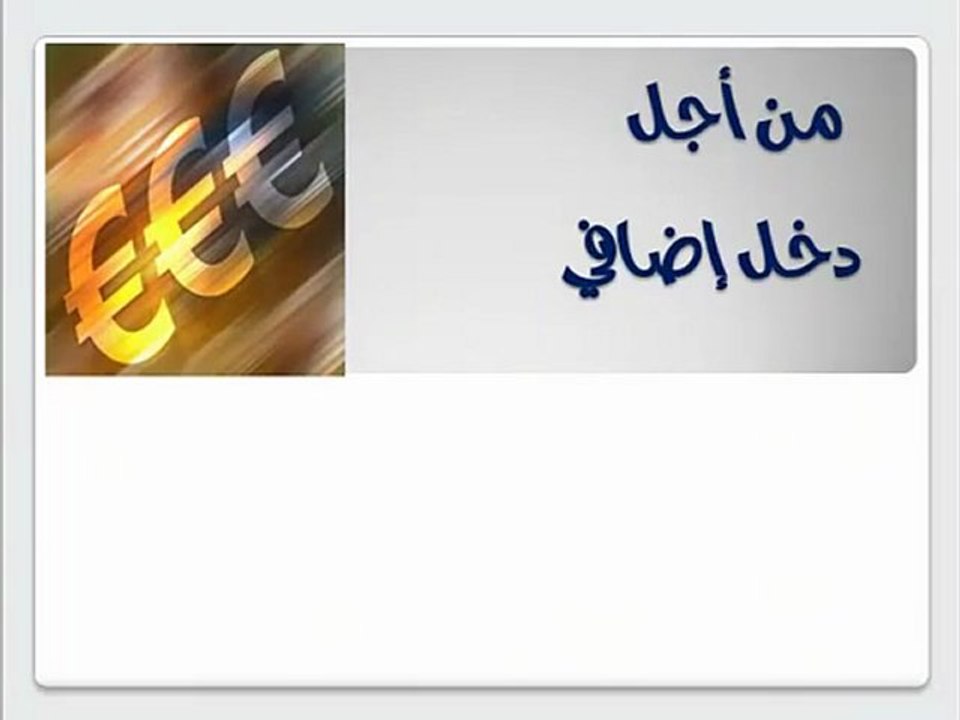 االربح من الانترنت - العمل من المنزل - طرق الربح