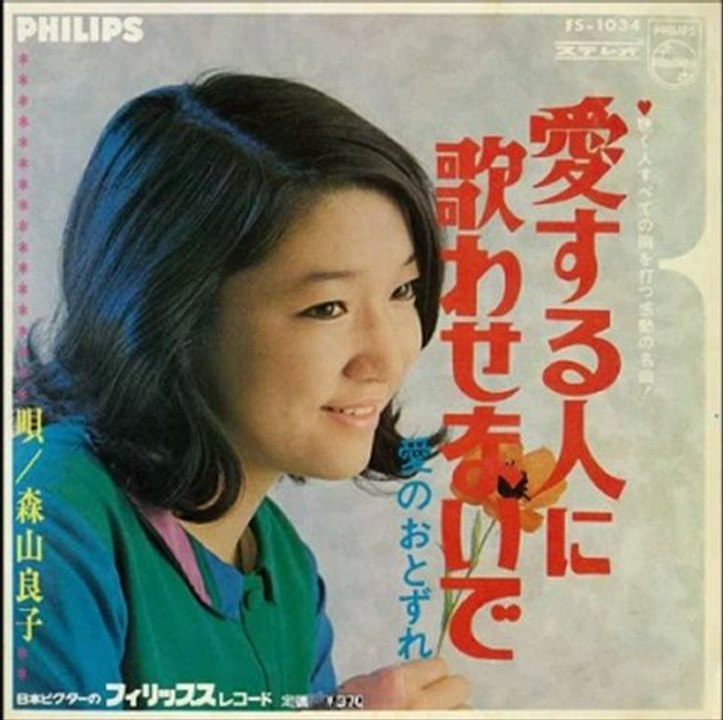 森山良子 愛する人に歌わせないで