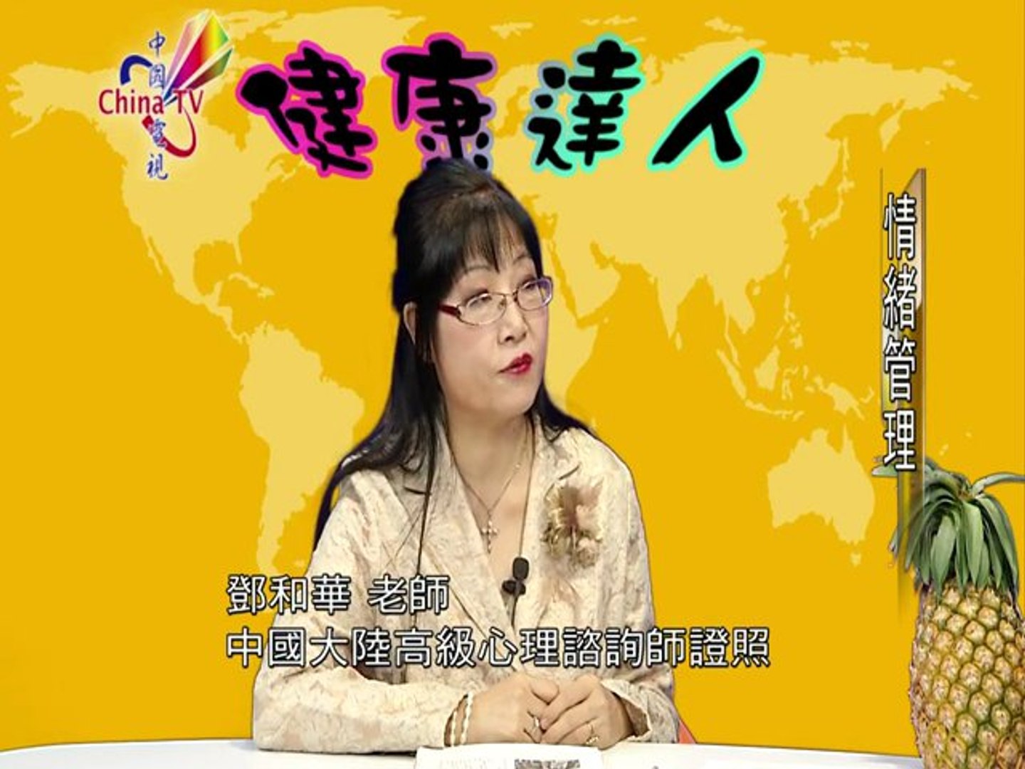 ⁣健康達人:情緒管理 主持人:Prof Eugenia Shi-Chia Chang 來賓:鄧和華