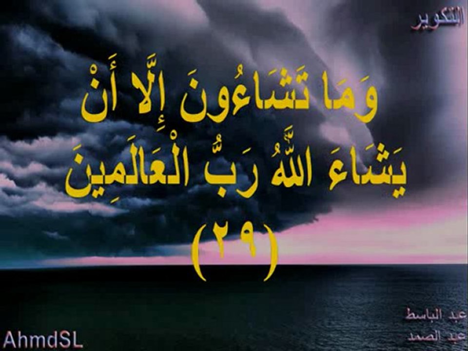 تلاوة نادرة للقرآن الكريم للشيخ عبد الباسط عبد الصمد من سورة التكوير