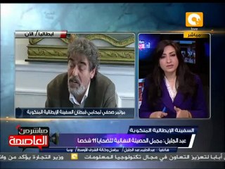 الحصيلة النهائية لضحايا السفينة الإيطالية 11 شخصاً