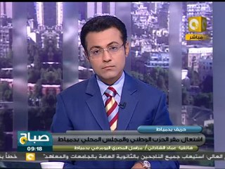 صباح ON: حريق مقر الحزب الوطني والمجلس المحلي بدمياط