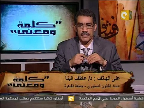 كلمة ومعنى - د. ضياء رشوان: الجمعية التأسيسية
