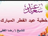 خطبة عيد الفطر المبارك للشيخ رضا الفقي 19\8\ 2012