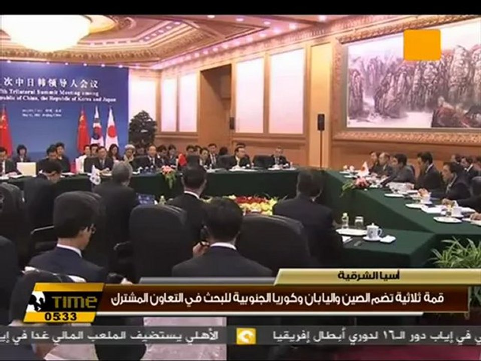 قمة ثلاثية تضم الصين واليابان وكوريا الجنوبية