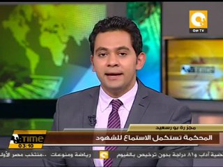 المحكمة تستكمل الاستماع للشهود في مجزرة بورسعيد