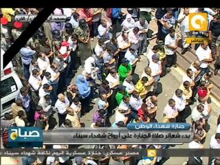 صلاة الجنازة على أرواح شهداء سيناء