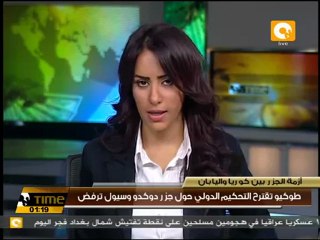 طوكيو تقترح التحكيم الدولي حول جزر دوكدو وسول ترفض