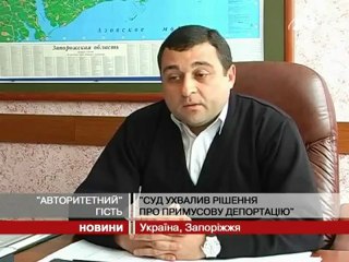 Вор в законе Гоча (депорт из Украины)