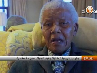 جنوب إفريقيا - منديلا يعيد الحياة لمدرسة مدمرة