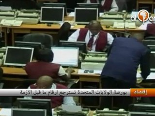 بورصة الولايات المتحدة تسترجع أرقام ما قبل الأزمة