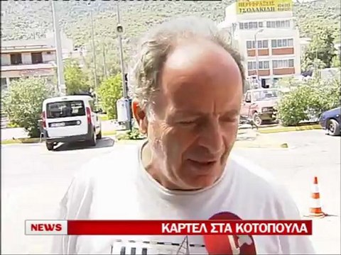 Enikos.gr ΚΑΡΤΕΛ ΣΤΟ ΚΟΤΟΠΟΥΛΟ ALPHA
