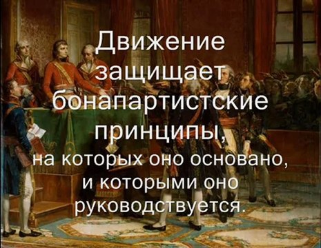 Бонапартистское Движение