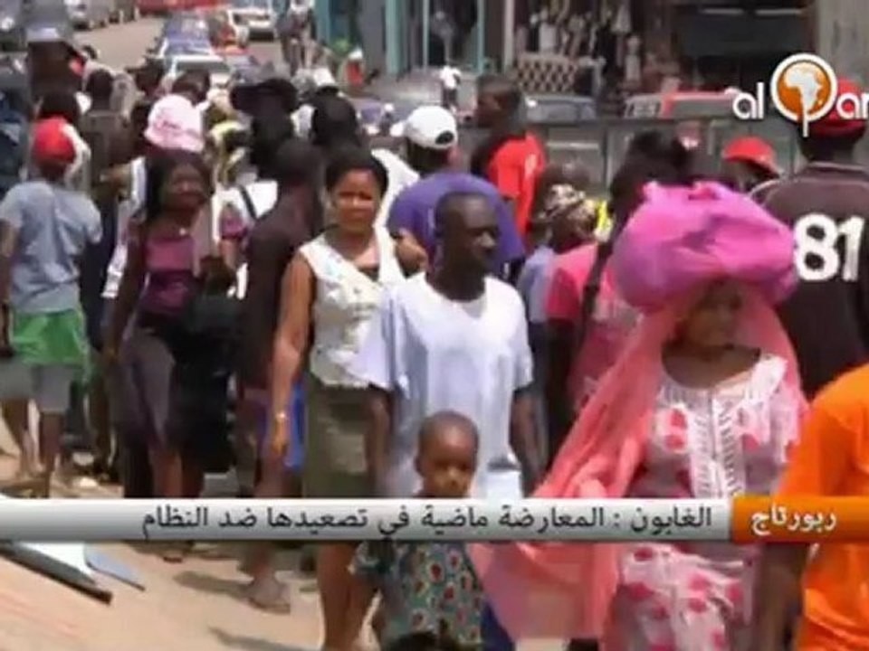 الغابون : المعارضة ماضية في تصعيدها ضد النظام